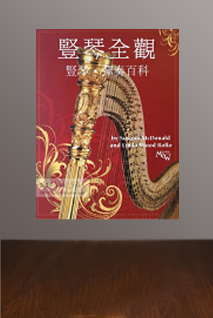 入門教程（踏板琴、小豎琴皆可）